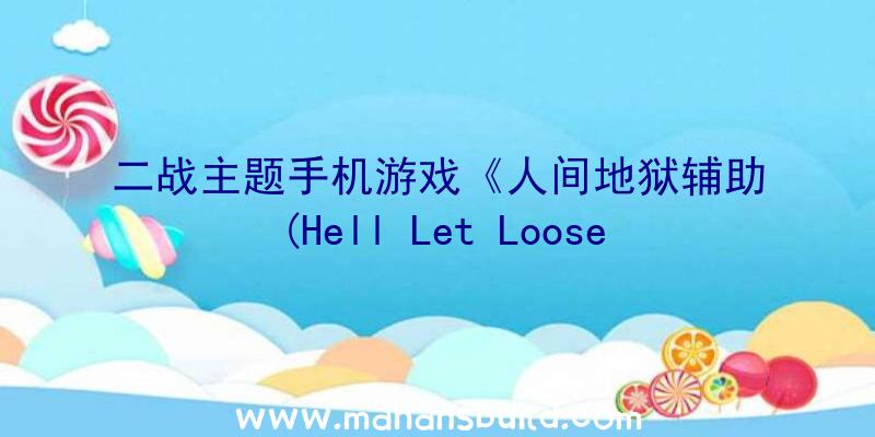 二战主题手机游戏《人间地狱辅助(Hell